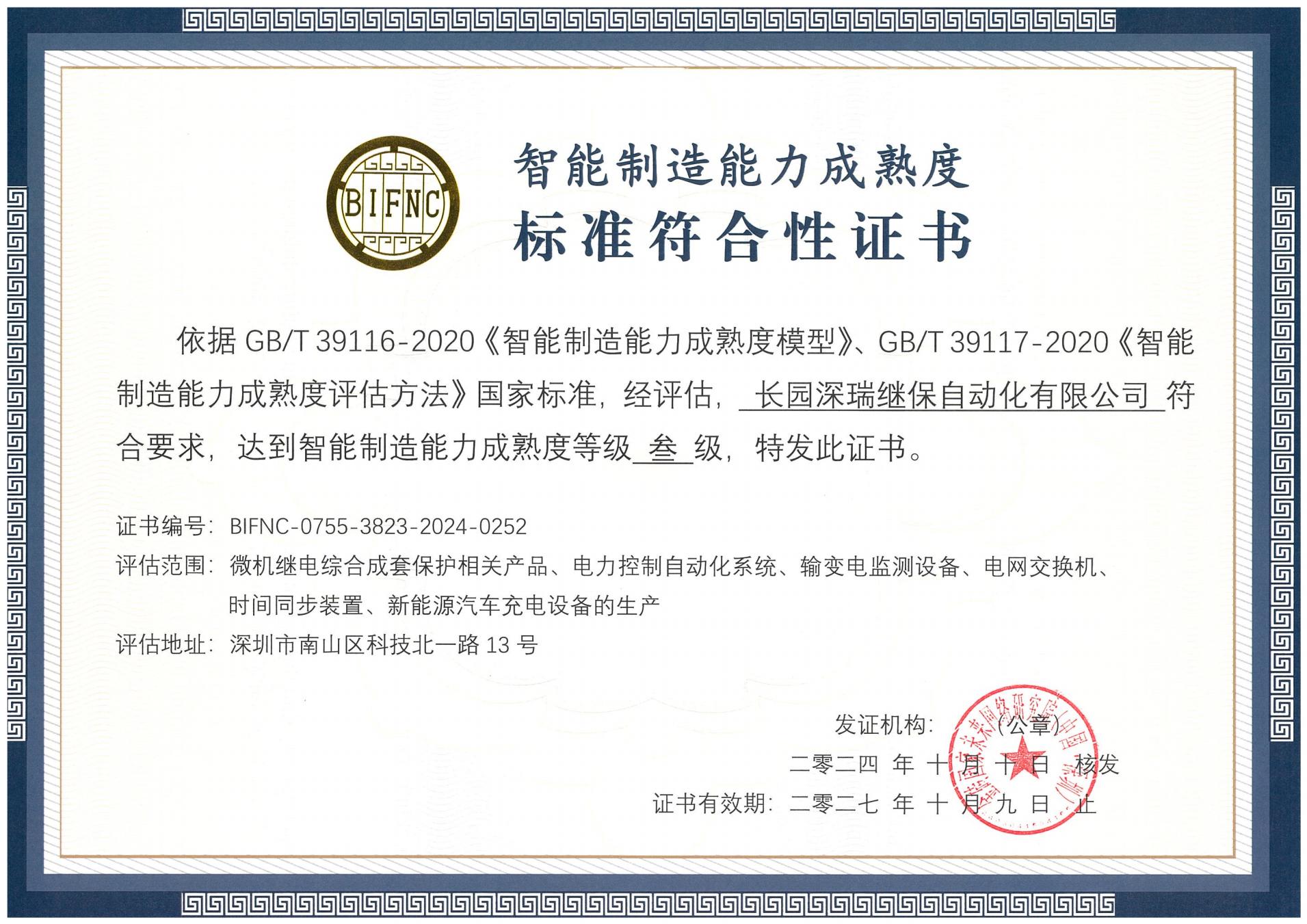 長園深瑞智能制造能力成熟度三級標(biāo)準(zhǔn)符合性證書241010-271009_00.jpg